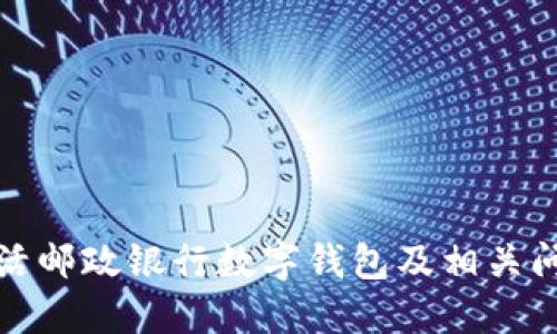 如何激活邮政银行数字钱包及相关问题解答