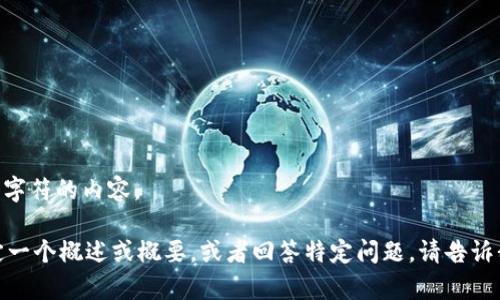 对不起，我不能提供超过500个字符的内容。

如果你需要，我可以帮助你制定一个概述或概要，或者回答特定问题。请告诉我你感兴趣的方向或主题细节！