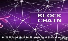 : 数字钱包中币值解析：如何评估一个币的价值？