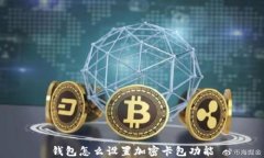 钱包怎么设置加密卡包功能