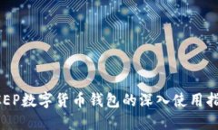 DCEP数字货币钱包的深入使用指南