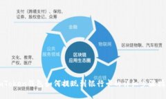imToken钱包如何提现到银行卡的详细步骤指南